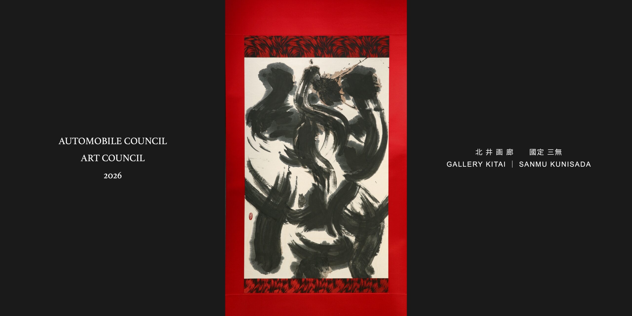 オートモビルカウンシル 2026 ｜ アートカウンシル