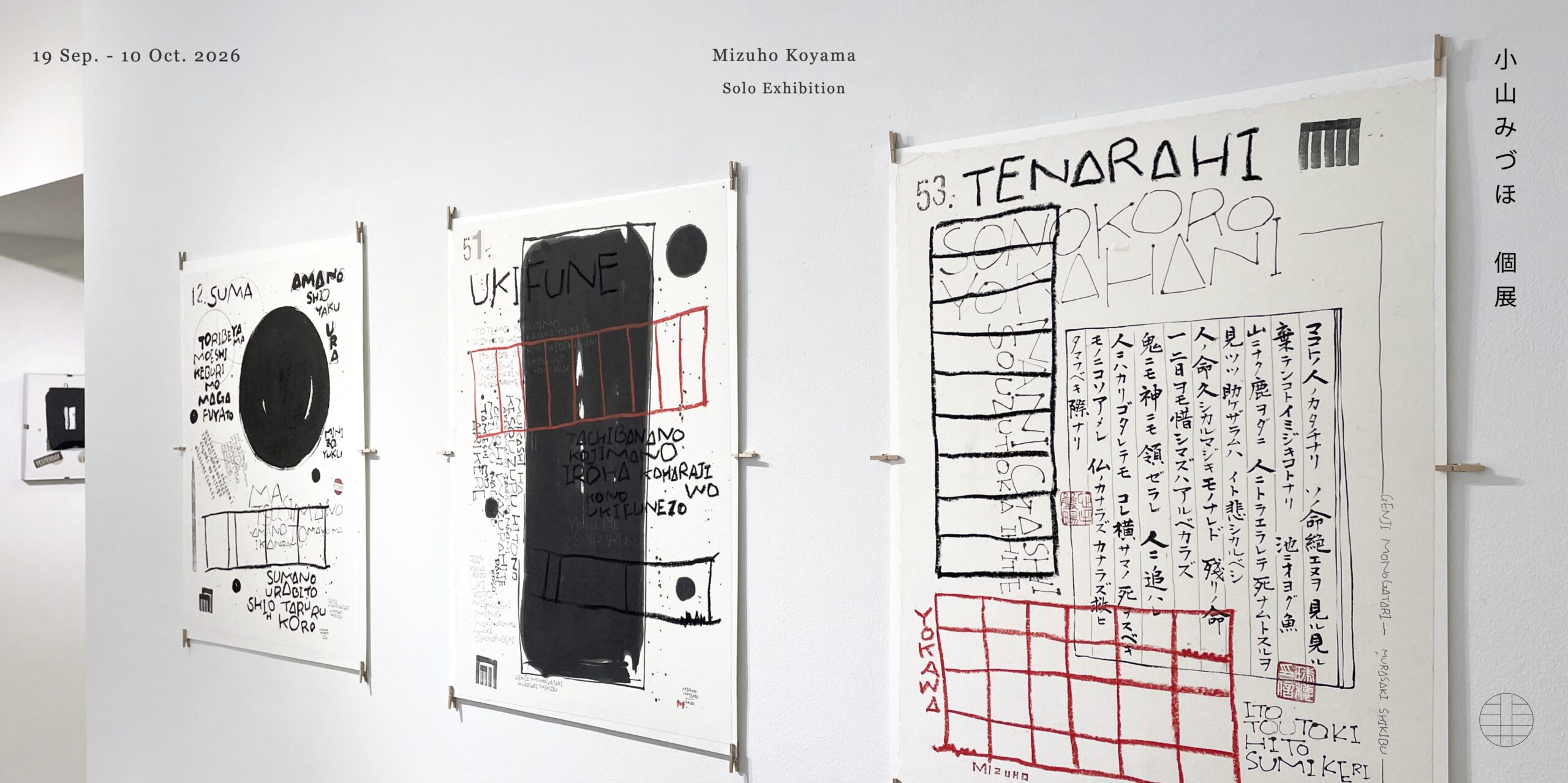 小山みづほ 個展